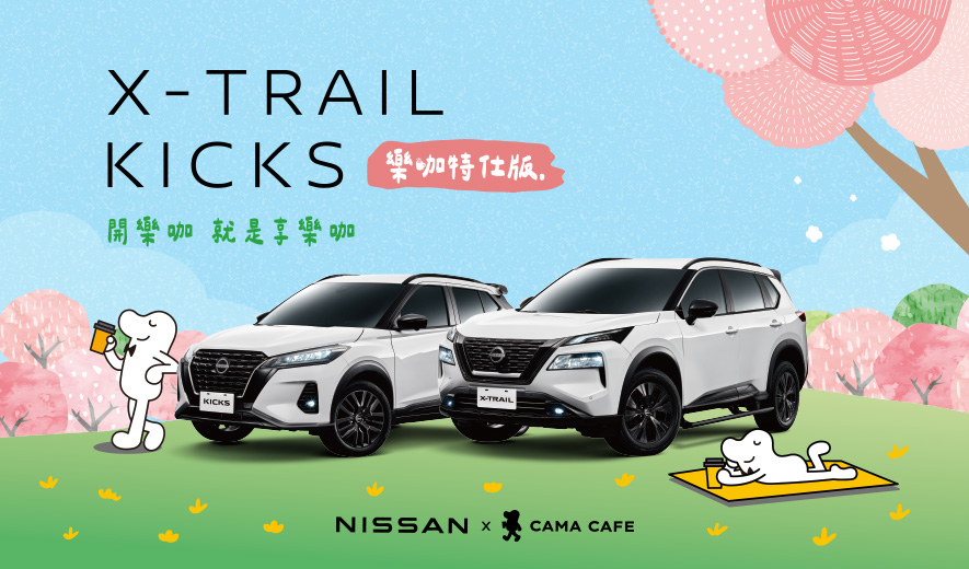 NISSAN x CAMA 全新聯名，無論你喜愛 X-TRAIL 還是 KICKS，駕著愛車在探索城市與自然的同時，來杯香濃的 CAMA 咖啡，為你帶來味覺與駕馭的完美感受。